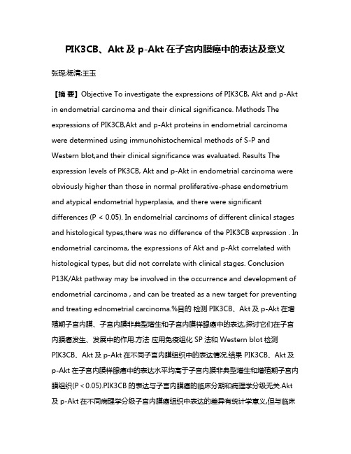 PIK3CB、Akt及p-Akt在子宫内膜癌中的表达及意义