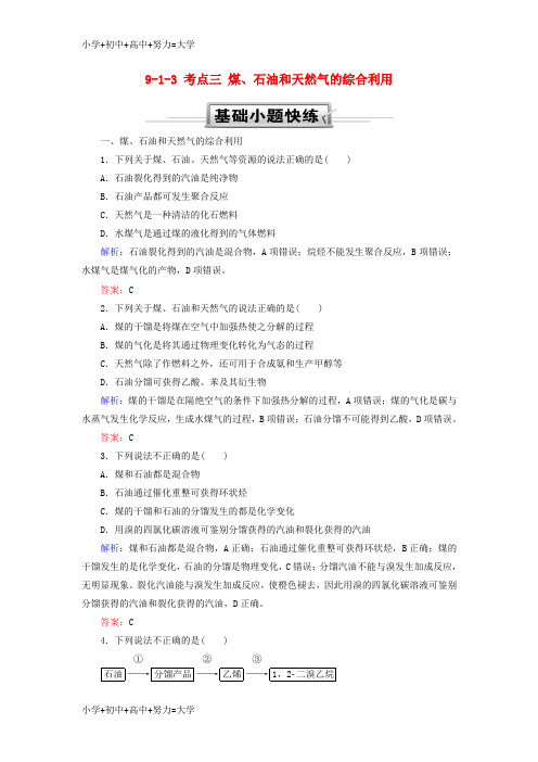 配套K122019高考化学总复习第九章常见的有机化合物9—1_3考点三煤石油和天然气的综合利用基础小