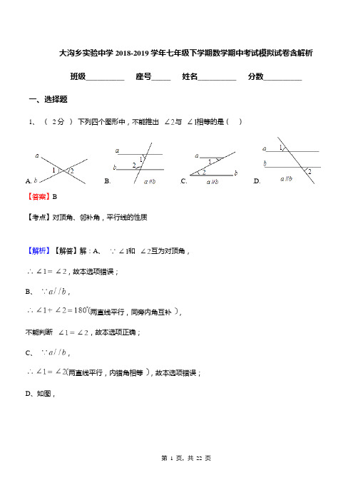 大沟乡实验中学2018-2019学年七年级下学期数学期中考试模拟试卷含解析