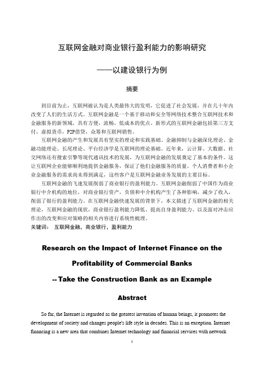 互联网金融对商业银行盈利能力的影响研究—以建设银行为例