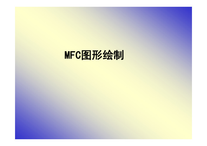 MFC基本的图形绘制 CDC类