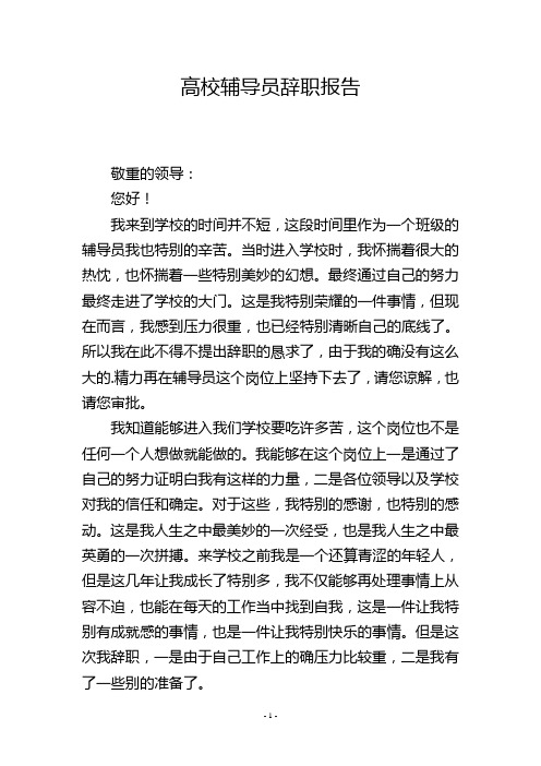 高校辅导员辞职报告