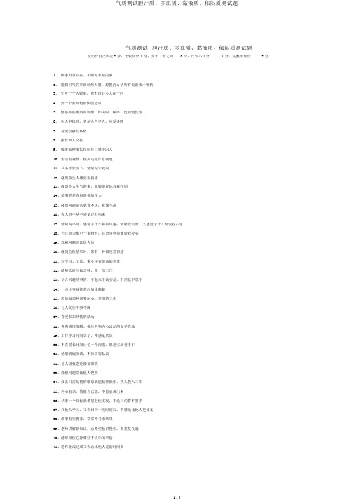 气质测试胆汁质、多血质、粘液质、忧郁质测试题