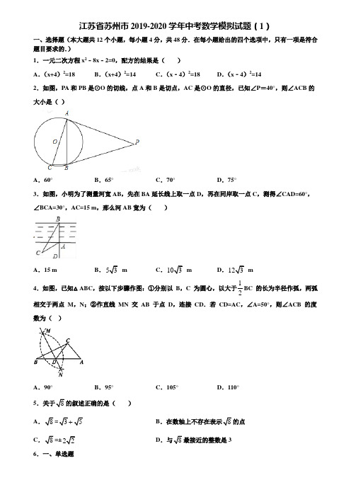 江苏省苏州市2019-2020学年中考数学模拟试题(1)含解析