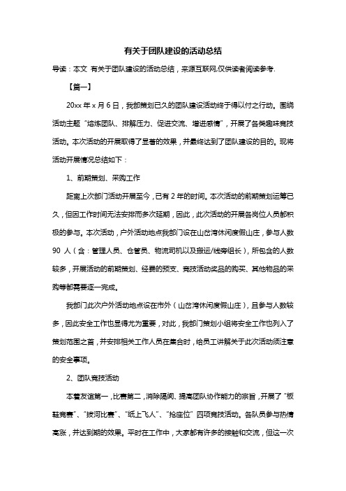 有关于团队建设的活动总结