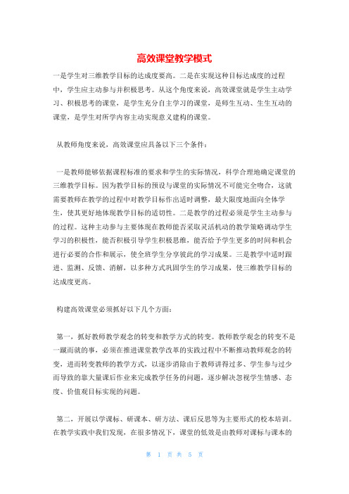 高效课堂教学模式