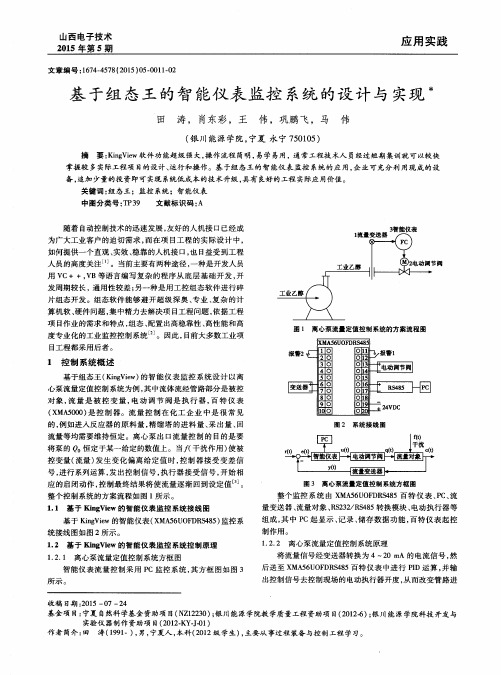 基于组态王的智能仪表监控系统的设计与实现