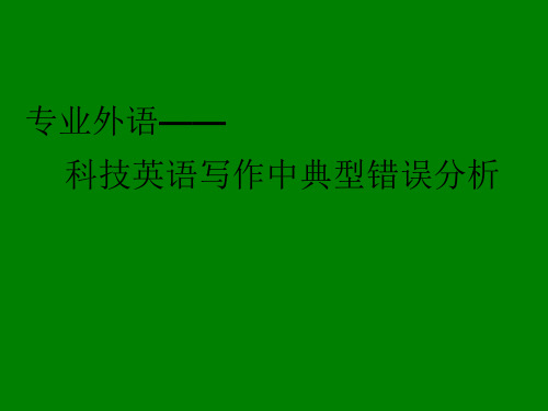 科技英语写作中典型错误分析