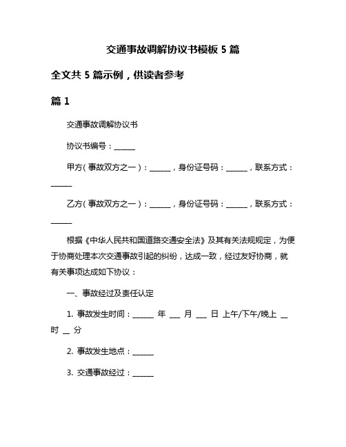 交通事故调解协议书模板5篇