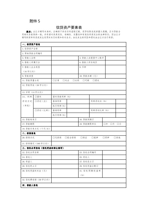 信贷资产要素表.doc-银行业信贷资产登记流转中心