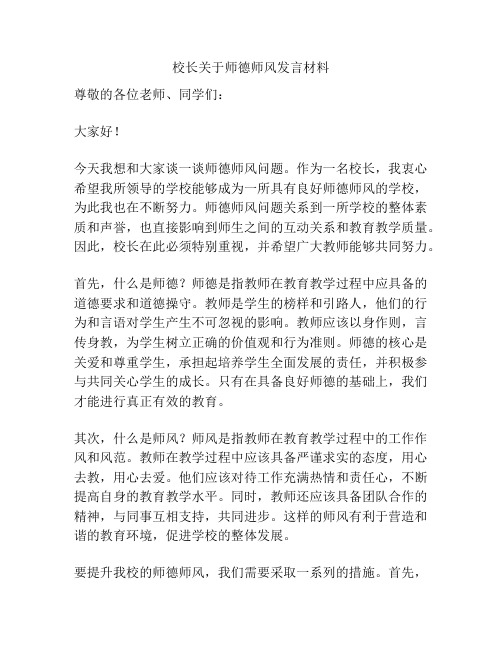 校长关于师德师风发言材料