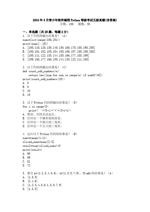 2024年3月青少年软件编程Python等级考试五级真题(含答案)