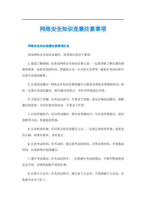 网络安全知识竞赛注意事项