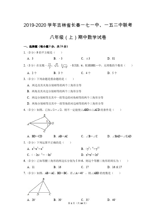 人教版初中数学八年级上册期中测试题(2019-2020学年吉林省长春市