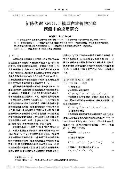 新陈代谢GM_1_1_模型在建筑物沉降预测中的应用研究_翟信德