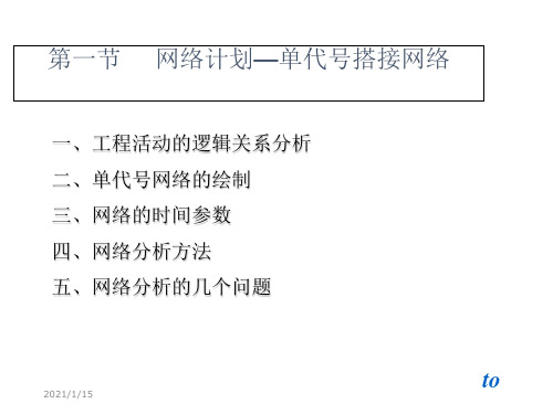 第一节网络计划单代号搭接网络