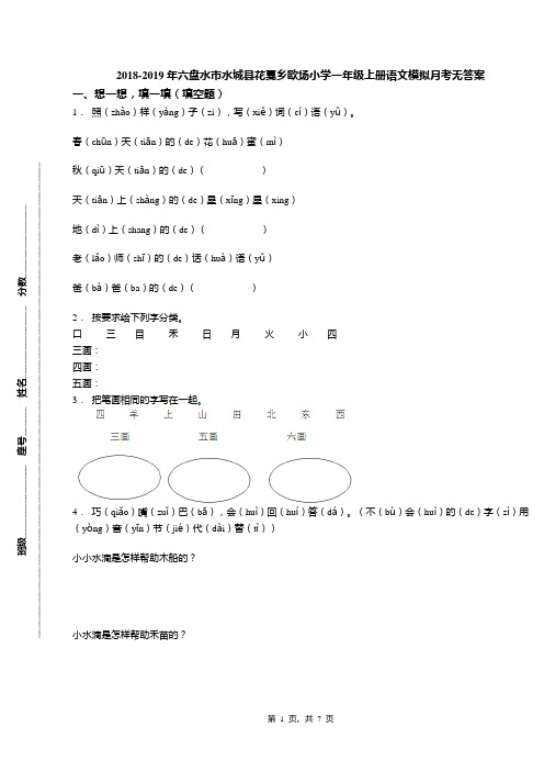 2018-2019年六盘水市水城县花戛乡欧场小学一年级上册语文模拟月考无答案