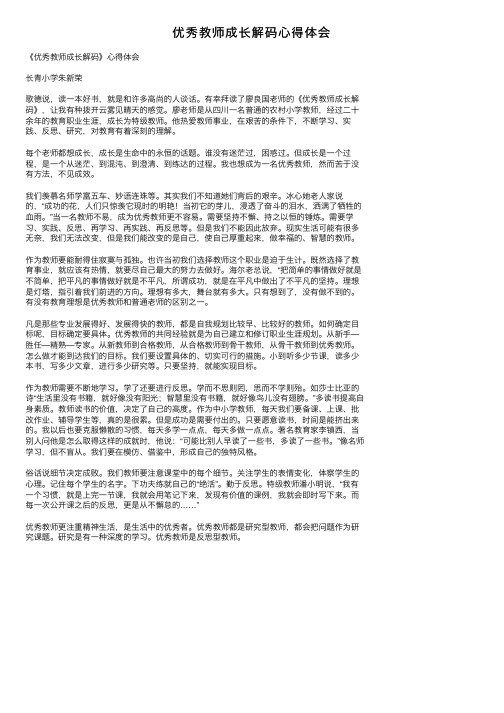 优秀教师成长解码心得体会