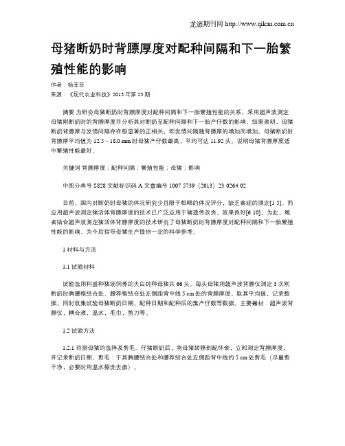 母猪断奶时背膘厚度对配种间隔和下一胎繁殖性能的影响