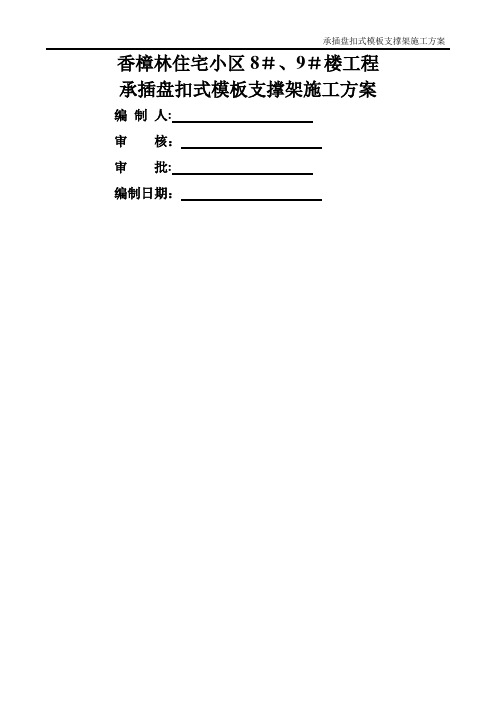 承插盘扣式模板支撑架施工方案