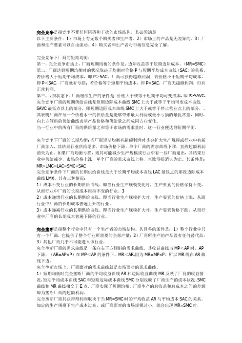 完全竞争和完全垄断条件下厂商均衡的比较