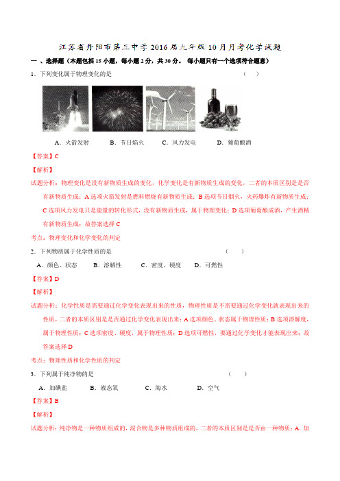 江苏省丹阳市第三中学2016届九年级10月月考化学试题解析(解析版)