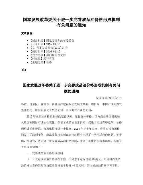 国家发展改革委关于进一步完善成品油价格形成机制有关问题的通知