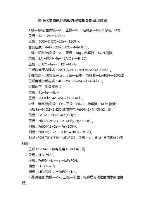 高中化学原电池电极方程式相关知识点总结