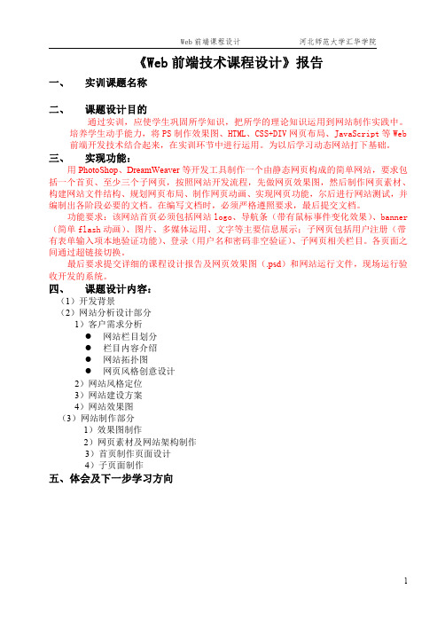 WEB前端技术课程实训报告 