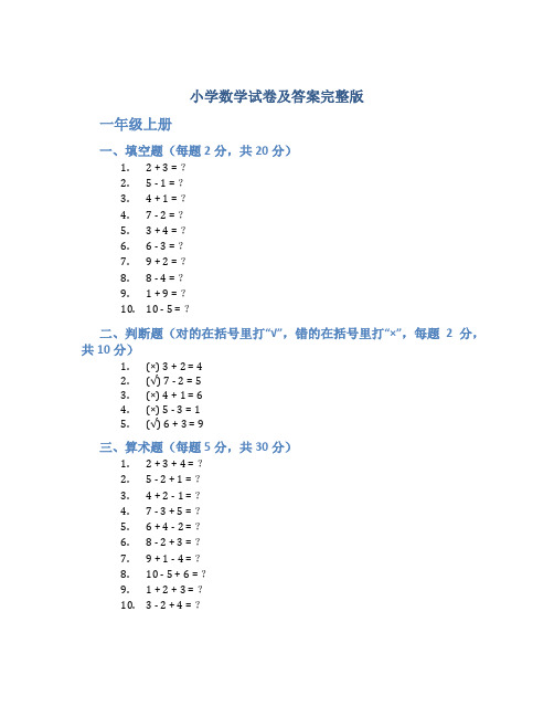 小学数学试卷及答案完整版