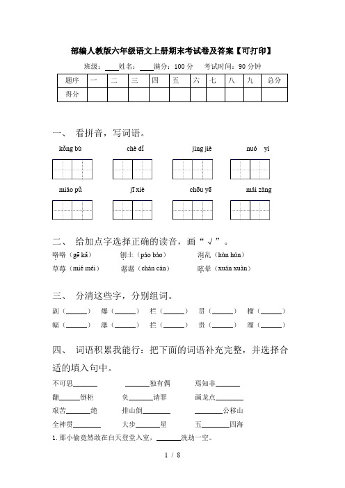 部编人教版六年级语文上册期末考试卷及答案【可打印】