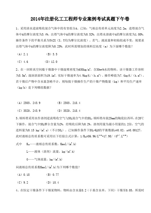2014年注册化工工程师专业案例考试真题下午卷