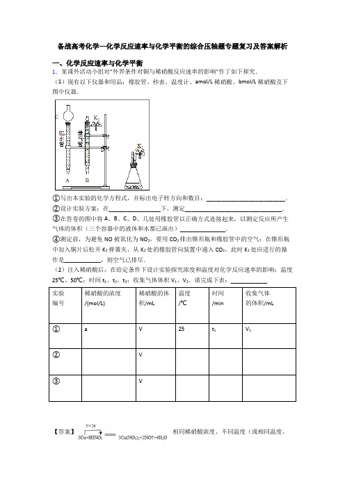 备战高考化学—化学反应速率与化学平衡的综合压轴题专题复习及答案解析