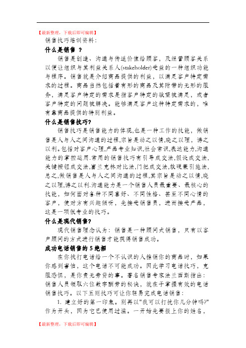 销售技巧培训资料(精编文档).doc