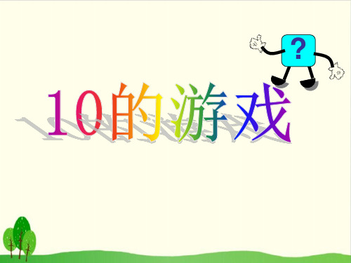 【沪教版教材】10的游戏PPT2