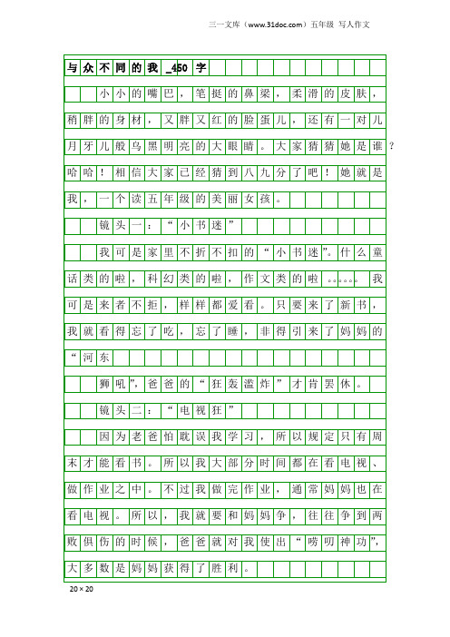 五年级写人作文：与众不同的我_450字