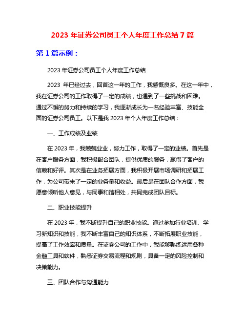 2023年证券公司员工个人年度工作总结7篇