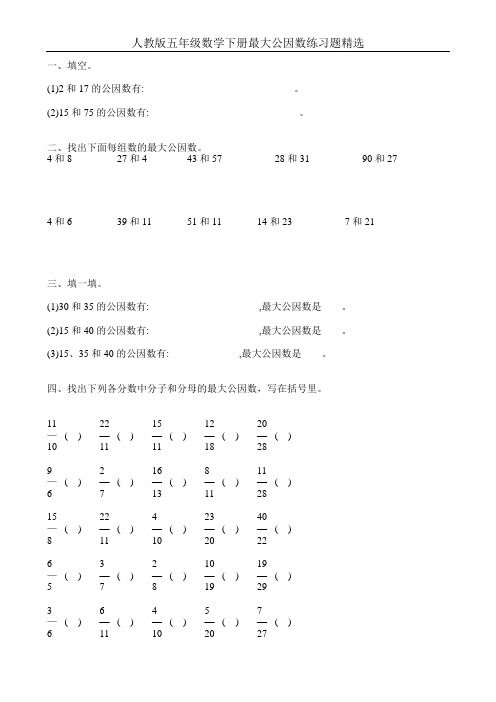 人教版五年级数学下册最大公因数练习题精选120