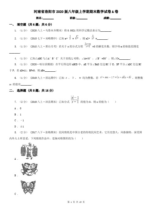 河南省洛阳市2020版八年级上学期期末数学试卷A卷