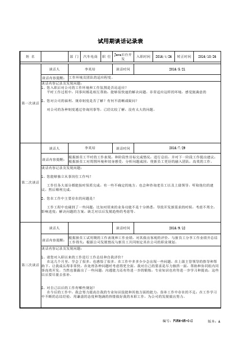 员工试用期谈话记录表