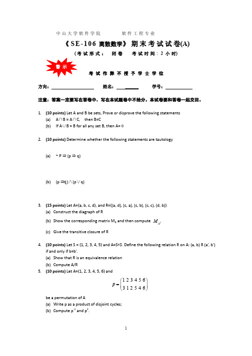 SE-106离散数学 期末考试题A