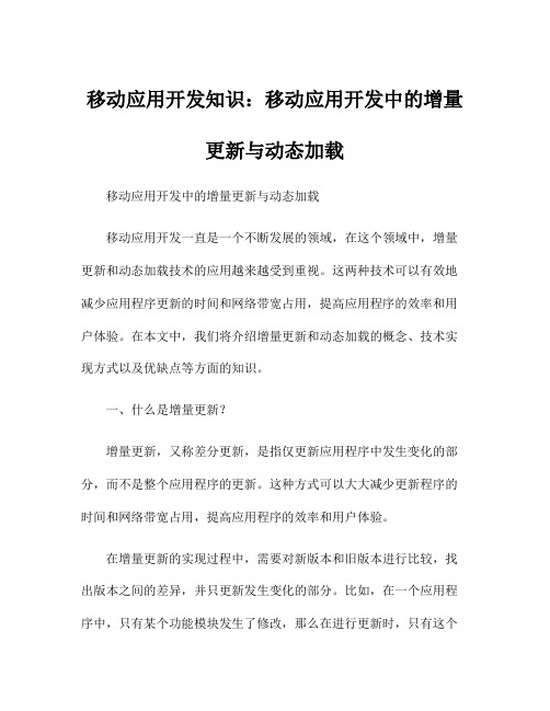 移动应用开发知识：移动应用开发中的增量更新与动态加载