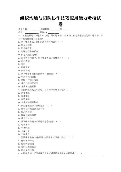 组织沟通与团队协作技巧应用能力考核试卷