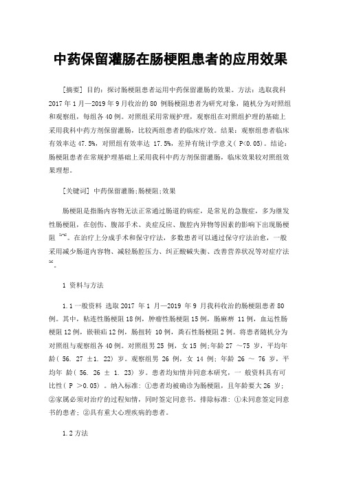 中药保留灌肠在肠梗阻患者的应用效果