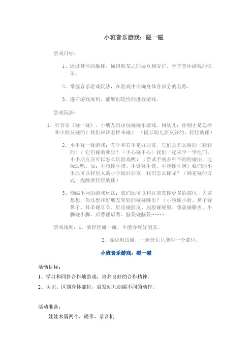 小班音乐游戏碰一碰