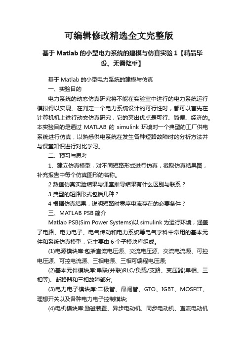 基于Matlab的小型电力系统的建模与仿真实验1【精品毕设、无需降重】精选全文完整版