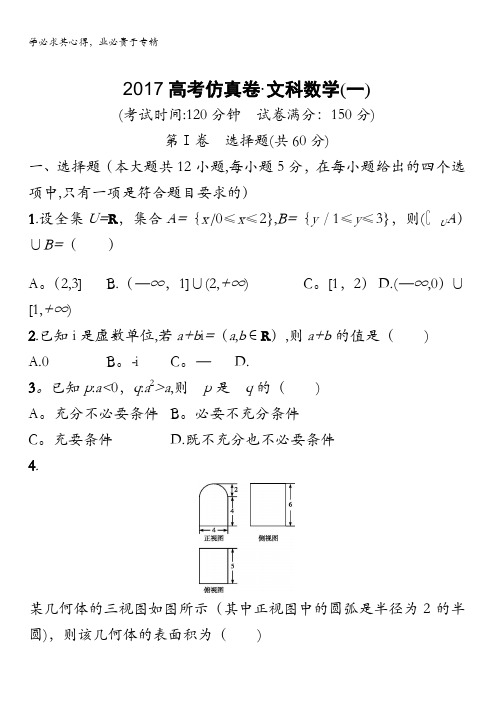 2017高考仿真卷文科数学(一)含答案