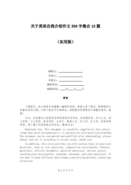 关于英语自我介绍作文300字集合10篇