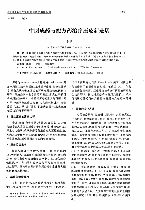 中医成药与配方药治疗压疮新进展