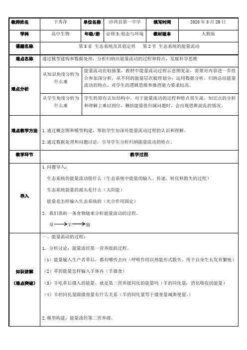 高中生物新人教版教案-生态系统的能量流动的过程和特点。-全国公开课一等奖